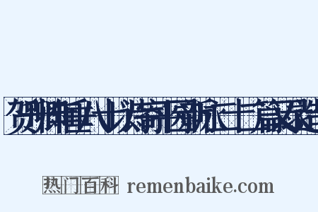 贺升卿年垂八十以诗寄平园新咏二十二篇又录造句是什么意思的图片